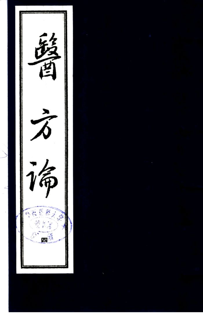 医方论  第4册